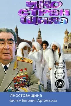 Постер: Иностранщина (2021)