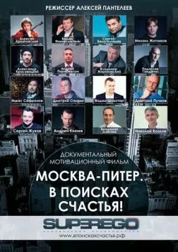 Постер: Москва-Питер. В поисках счастья! (2015)