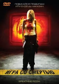 Постер: Игра со смертью (2008)