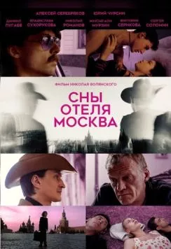 Постер: Сны отеля Москва (2024)