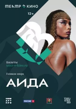 Постер: Театр в кино: Аида (2024)