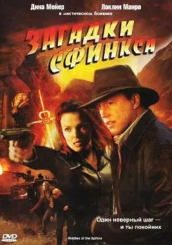 Постер: Загадки Сфинкса / Riddles of the Sphinx (2008)