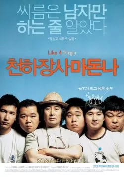Постер: Силач-мадонна / Cheonhajangsa madonna (2006)