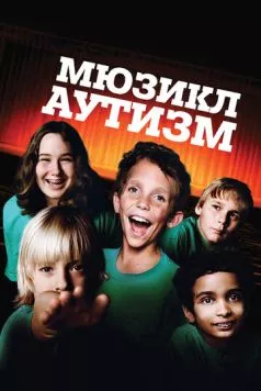 Постер: Аутизм: Мюзикл (2007)