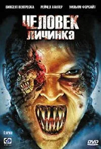 Постер: Человек-личинка / Larva (2005)