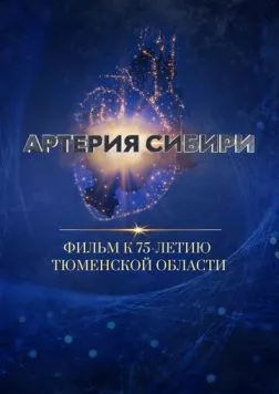 Постер: Артерия Сибири (2019)