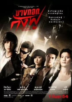 Постер: Бангкокское кунг-фу (2011)