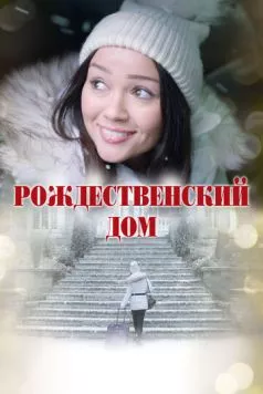 Постер: Рождественский дом (2024)