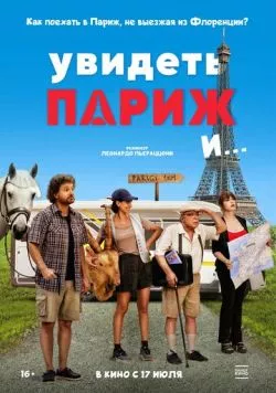 Постер: Увидеть Париж и… (2024)