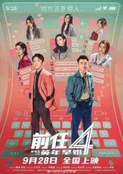 Постер: Возвращение бывших 4: Ранний брак / Qian ren 4: Ying nian zao hun (2023)