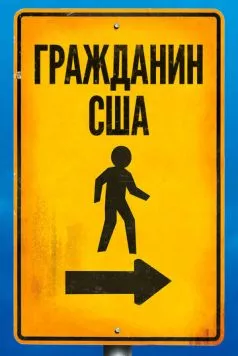 Постер: Гражданин США / Citizen USA: A 50 State Road Trip (2011)
