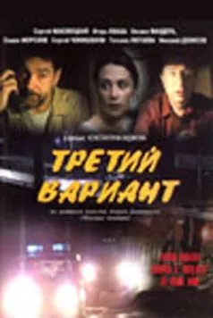 Постер: Третий вариант (2003)
