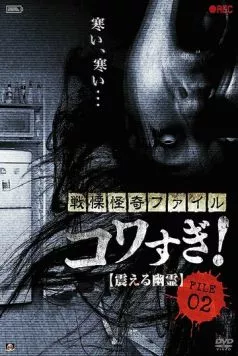 Постер: Ужасающие материалы, файл 2: Дрожащий призрак (2012)