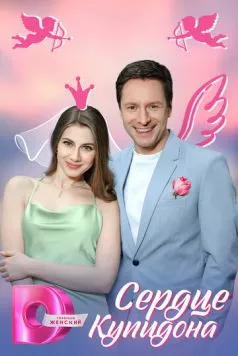 Постер: Сердце Купидона (2025)
