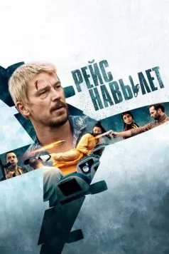 Постер: Рейс навылет (2024)