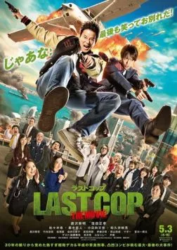 Постер: Последний коп / Rasuto koppu: The Movie (2017)