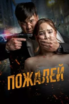 Постер: Пожалей (2024)