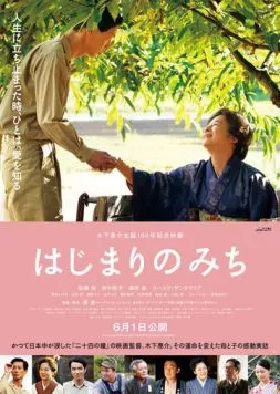 Постер: Кэйсукэ Киносита: В начале пути / Hajimari no michi (2013)