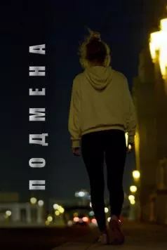 Постер: Подмена / Lifeless (2020)