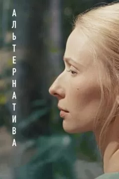 Постер: Альтернатива (2020)
