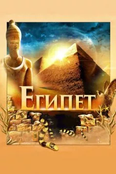 Постер: Египет 3D / Egypt 3D (2013)