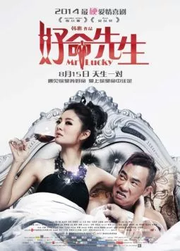 Постер: Господин Счастливчик / Hao ming xian sheng (2014)