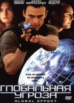 Постер: Глобальная угроза (2002)