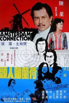 Постер: Амстердамские связи / He Lan Du ren tou (1978)