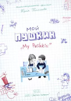 Постер: Мой Пушкин / Moi Pushkin (2023)