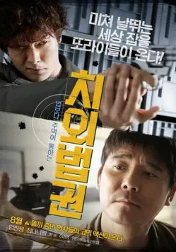 Постер: Неприкасаемые и в законе / Chioebeopgwon (2015)