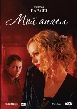 Постер: Мой ангел / Mon ange (2004)
