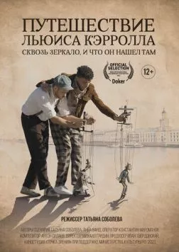 Постер: Путешествие Льюиса Кэрролла сквозь зеркало, и что он нашёл там (2023)