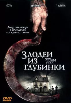 Постер: Злодеи из глубинки / Small Town Folk (2007)