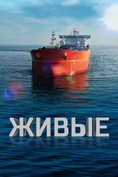 Постер: Живые (2023)