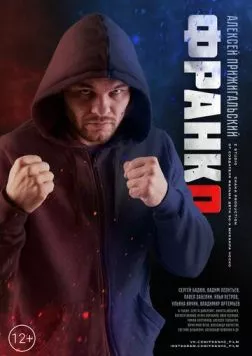 Постер: Франко (2023)