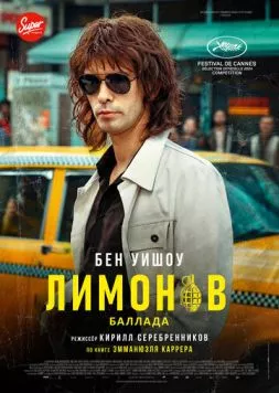 Постер: Лимонов. Баллада / Limonov: The Ballad (2024)