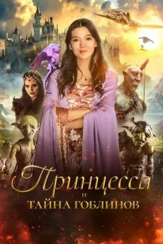 Постер: Принцесса и тайна гоблинов (2024)
