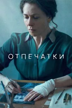 Постер: Отпечатки (2022)