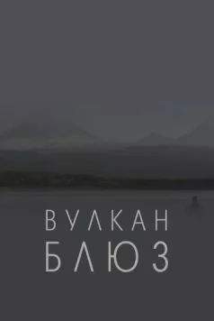 Постер: Вулкан блюз (2022)