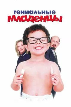 Постер: Гениальные младенцы / Baby Geniuses (1999)