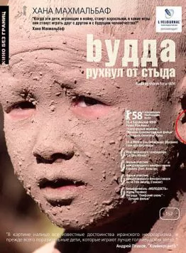 Постер: Будда рухнул от стыда (2007)
