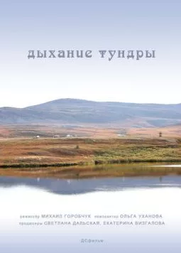 Постер: Дыхание тундры (2012)