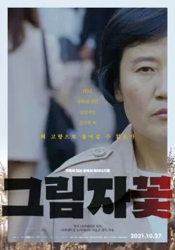 Постер: Цветы в тени / Geusimjakkot (2019)