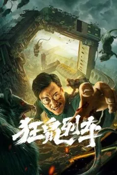 Постер: Крысы в поезде / Kuang shu lie che (2021)