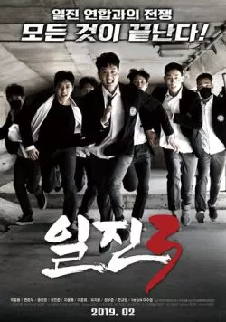 Постер: Задиры 3 / Iljin 3 (2019)