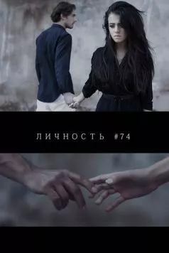 Постер: Личность #74 (2013)