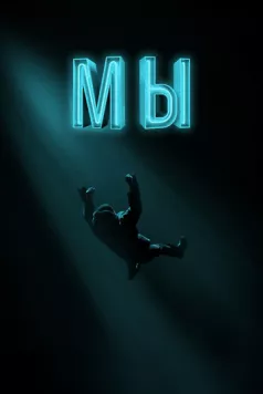 Постер: Мы (2017)