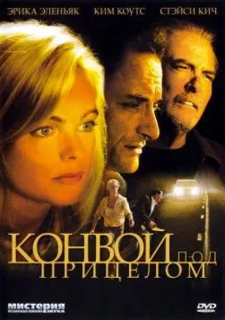 Постер: Конвой под прицелом / Caught in the Headlights (2004)