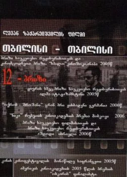 Постер: Тбилиси-Тбилиси (2005)