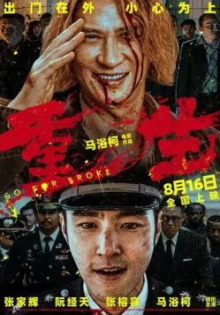 Постер: Всё на кону / Chong sheng (2024)